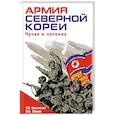 russische bücher: Г. О. Таргонский, В. А. Зайцев - Армия Северной Кореи. Чучхе в погонах