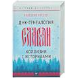 russische bücher: Клёсов А А - ДНК-генеалогия славян. Коллизии с историками