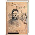 russische bücher: Петров С.П. - Красный казак Автономов