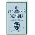 russische bücher: Джон Дуглас, Микки Нокс - Я – серийный убийца. Откровения великих маньяков