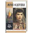 russische bücher: Кудрина Ю. - Мария Федоровна