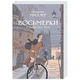 russische bücher: Миллер Д. - Восьмерки: роман.