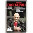 russische bücher: Гаспарян А. - Железный марш против невежества