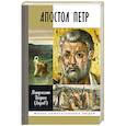 russische bücher: Митрополит Иларион (Алфеев) - Апостол Петр