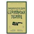 russische bücher: Дэвид Эверит, Гарольд Шехтер - Энциклопедия серийных убийц