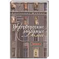 russische bücher: Юхнева Е.Д. - Петербургские доходные дома. Очерки из истории быта