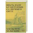 russische bücher: Хельгасон Х. - Шестьдесят килограммов солнечного света