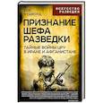 russische bücher: Вудворд Боб - Признание шефа разведки. Тайные войны ЦРУ в Иране