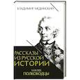 russische bücher: Мединский В. - Рассказы из русской истории. XVIII век. Полководцы. Книга вторая