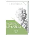 russische bücher: Мединский В. - Рассказы из русской истории. XVIII век. Книга первая