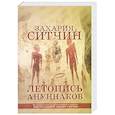 russische bücher: Ситчин Захария - Летопись ануннаков