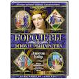 Королевы эпохи рыцарства
