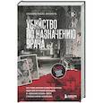 russische bücher: Сюзанна Паола Антонетта - Убийство по назначению врача. Как лучшие намерения психиатрии обернулись нацистской программой уничтожения: от «морального лечения» Пинеля к газовым камерам Зонненштайна