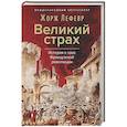 russische bücher: Лефевр Ж. - Великий страх: Истерия и хаос Французской революции