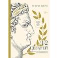 russische bücher: Бирд М. - Двенадцать цезарей. Образы власти от Античности до современности