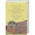 russische bücher: Успенский Ф.И. - Гибель Византийской империи. История крестовых походов