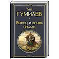russische bücher: Лев Гумилев - Конец и вновь начало