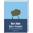 russische bücher: Балла О. - Дома и Бездомья: Пространство как повод быть человеком