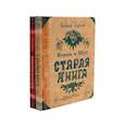 russische bücher: Князев А. - Король и Шут; Старая книга (комплект из 2-х книг)