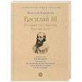 russische bücher: Карамзин Н. - Василий III. История государства Российского. С иллюстрациями.