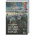 russische bücher: Садовников Д.Н. - Загадки русского народа