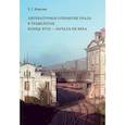 russische bücher: Власова Е. - Литературное открытие Урала в травелогах конца XVIII-начала  XX века