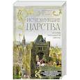russische bücher: Дэвис Н. - Исчезнувшие царства. История полузабытой Европы