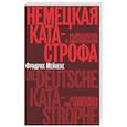 russische bücher: Мейнеке Ф. - Немецкая катастрофа. Размышления и воспоминания