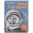 russische bücher: Милкус А. - Наш Гагарин. Все версии трагической гибели первого космонавта