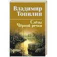 russische bücher: Топилин В. - Слезы Черной речки.Немтырь