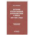 russische bücher: Крынжина М.Д. - История отечественной журналистики в лицах: 1920-1930 годы: Учебное пособие с хрестоматией