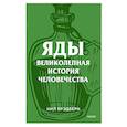 russische bücher: Брэдбери Н. - Яды. Великолепная история человечества.