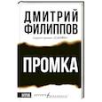 russische bücher: Филиппов Д.С. - Промка