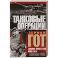 russische bücher: Гот Г. - Танковые операции. 3-я танковая группа Германии во время вторжения в Россию