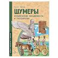 russische bücher: Литвяк Е. - Шумеры. Изобретатели письменности и государства