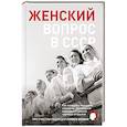 russische bücher: Редакция Forbes Woman - Женский вопрос в СССР: Как женщины покоряли вершины, руководили заводами и делали научные открытия
