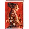 В тени королев. Истории из жизни двора Тюдоров