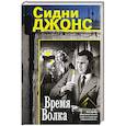 russische bücher: Джонс С. - Время волка