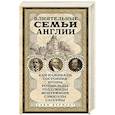 russische bücher: Бермант Х. - Влиятельные семьи Англии. Как наживали состояния Коэны, Ротшильды, Голдсмиды, Монтефиоре, Сэмюэлы и Сассуны