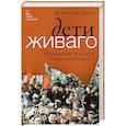 russische bücher: Зубок В.М. - Дети Живаго. Последняя русская интеллигенция