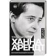 russische bücher: Майер Т. - Ханна Арендт