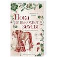 russische bücher: Муньес Фернандо Х. - Пока не высохнет земля. Муньес Фернандо Х.