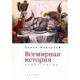 russische bücher: Меркулов Р. - Всемирная история:пролегомены