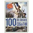 russische bücher: Климина А.Е. - 100 великих событий