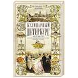 russische bücher: Пашкова Т.И. - Кулинарный Петербург. История дореволюционной кухни Северной столицы. Конец XIX — начало XX века