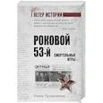 russische bücher: Прудникова Е.А. - Роковой 53-й. Смертельные игры