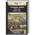 Северные войны. 1558–1721. Соперничество за земли между Шведской империей, Российским царством, Польско-Литовским государством и Данией–Норвегией