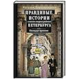 russische bücher: Перевезенцева Н.А. - Правдивые истории о жизни старых районов Петербурга. Колодцы времени