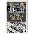 russische bücher: Нарышкина Е.А. - При трех царях. Воспоминания гофмейстерины последней императрицы
