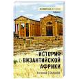 russische bücher: Старшов Е.В. - История Византийской Африки. От войн Велизария до гибели Африканского экзархата